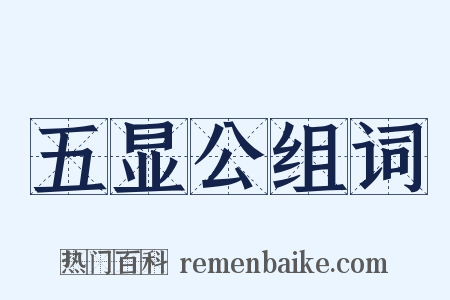 五显公组词是什么意思的图片